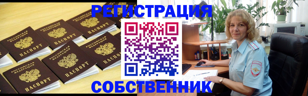 прописка от собственника в Забайкальском крае